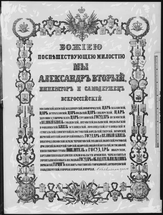 Манифест Александра II (титульный лист).