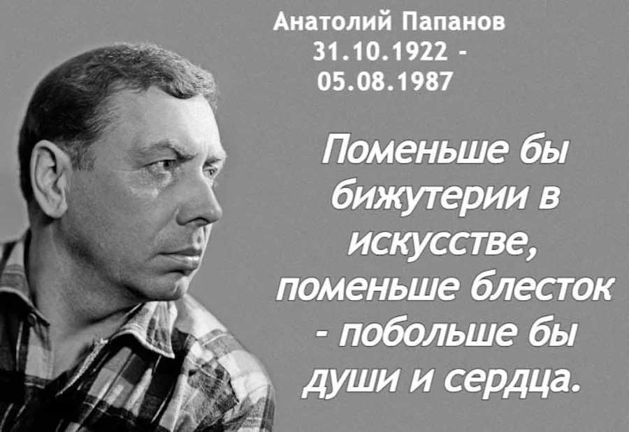 Анатолий Папанов - яркий, талантливый, любимый советский и российский актер